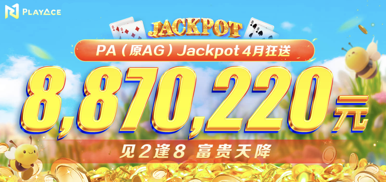 4月PA百家乐奖池狂送887万元!