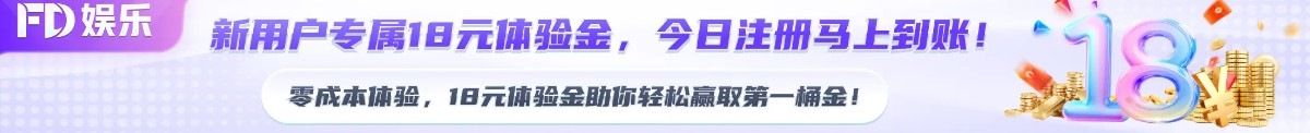 FD娱乐新用户专属18元体验金