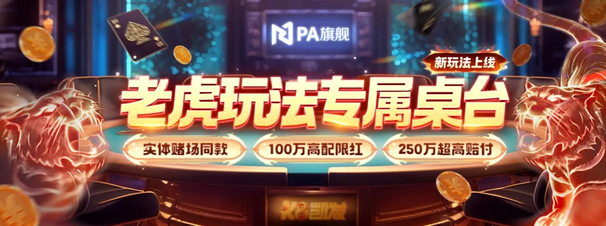 老虎玩法专属桌台