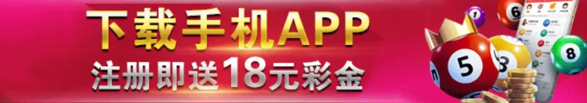 2231彩票注册下载app领18元彩金